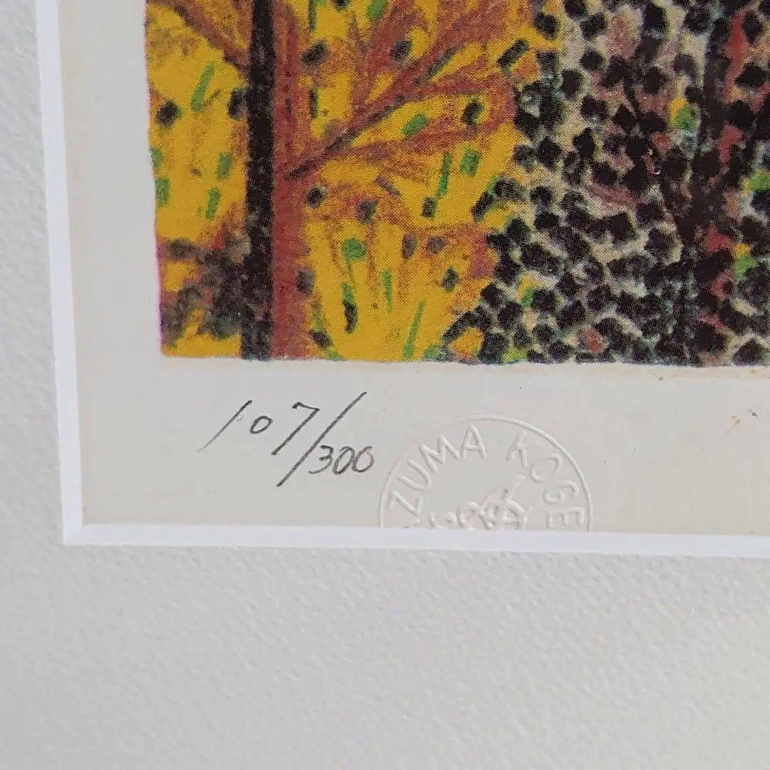 山下清　リトグラフ　107/300　落款
