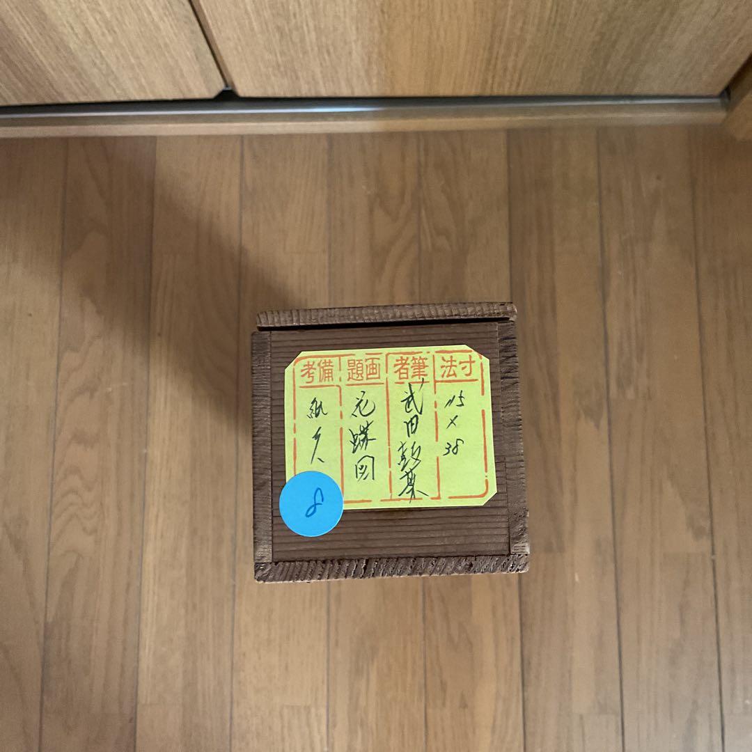 武田鼓葉筆 花鳥画 題目 【 花 蝶 図 】 紙本軸　紫陽花　落款照合