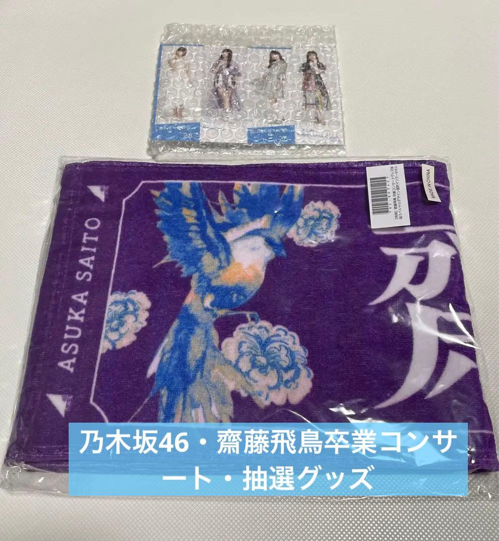 齋藤飛鳥 スペシャルデザイン個別マフラータオル 810名限定品【非売品】