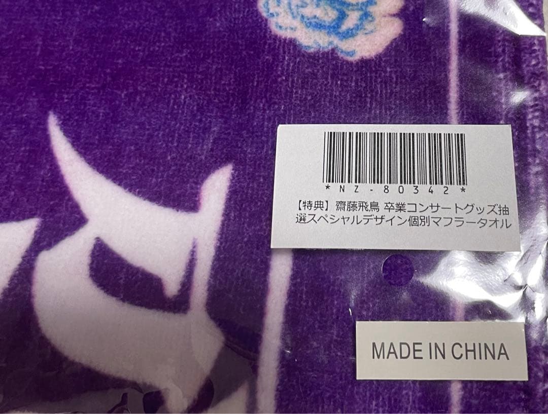 齋藤飛鳥 スペシャルデザイン個別マフラータオル 810名限定品【非売品】