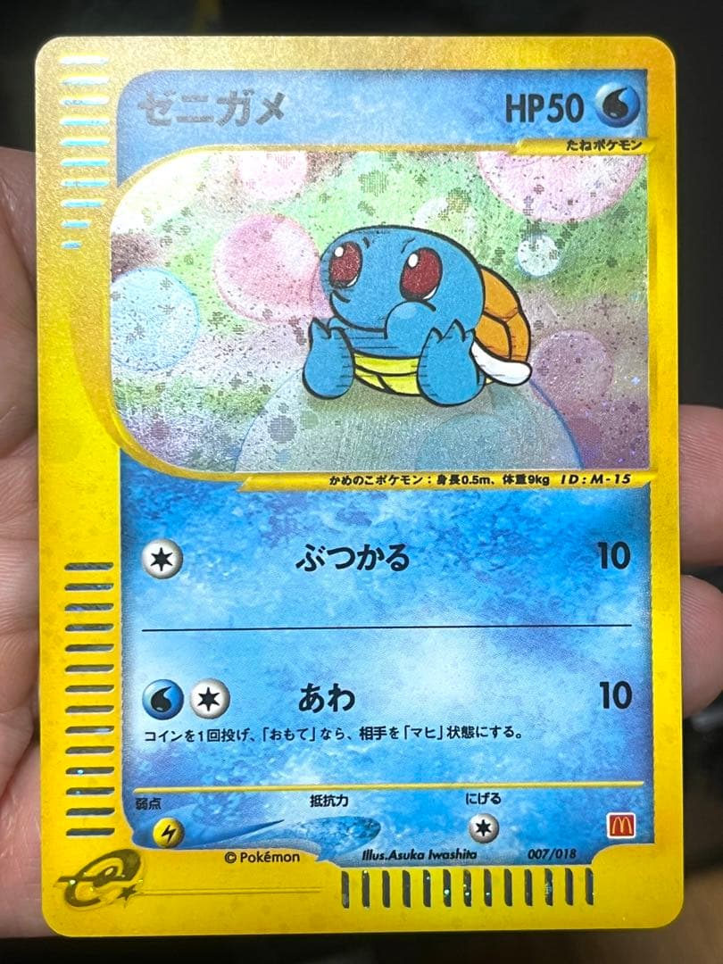 ゼニガメ マクドナルドオリジナル ミニマム★パック 007/018