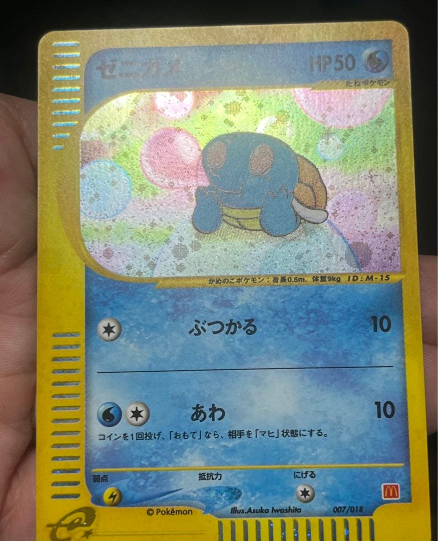 ゼニガメ マクドナルドオリジナル ミニマム★パック 007/018