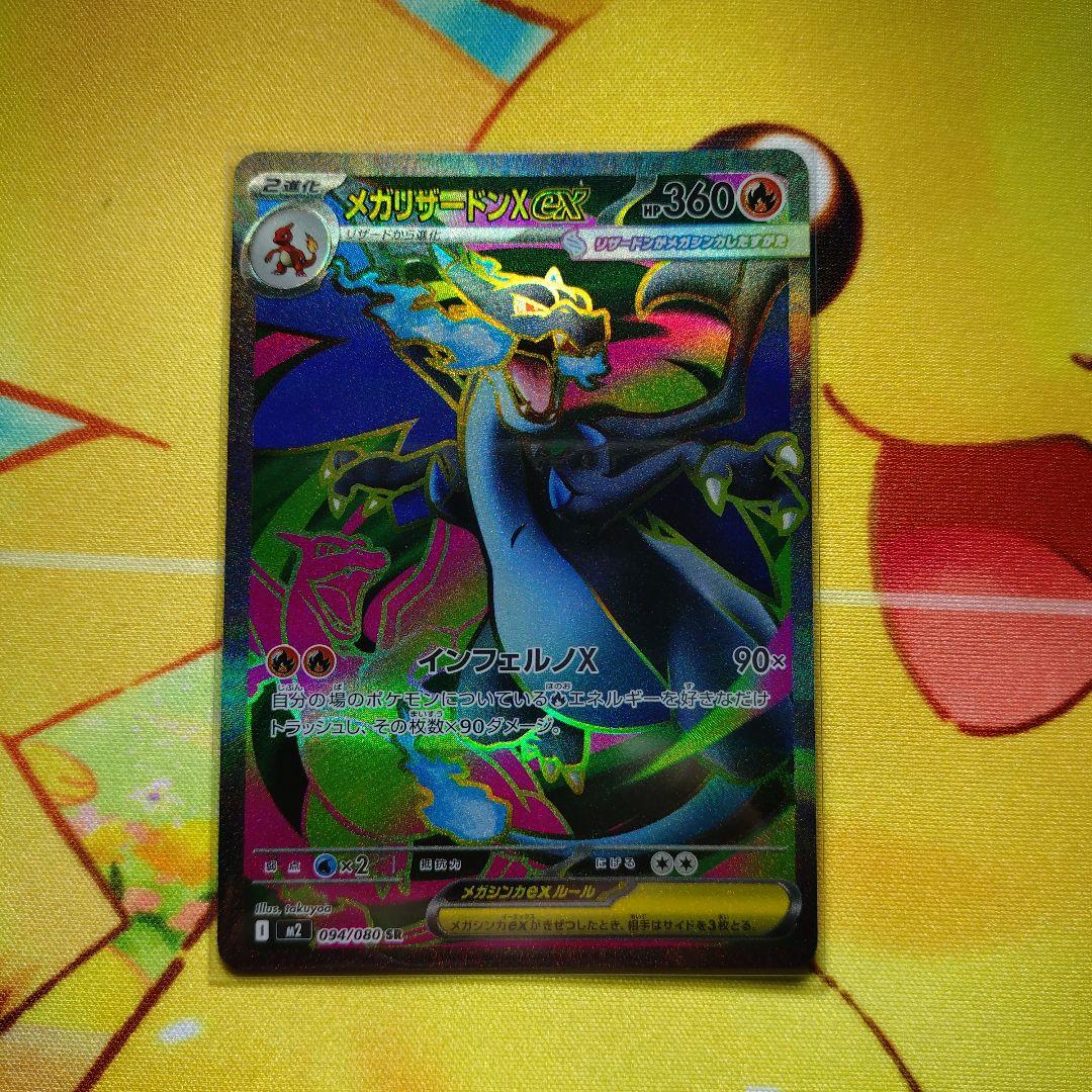 メガリザードンXex SAR SRセット