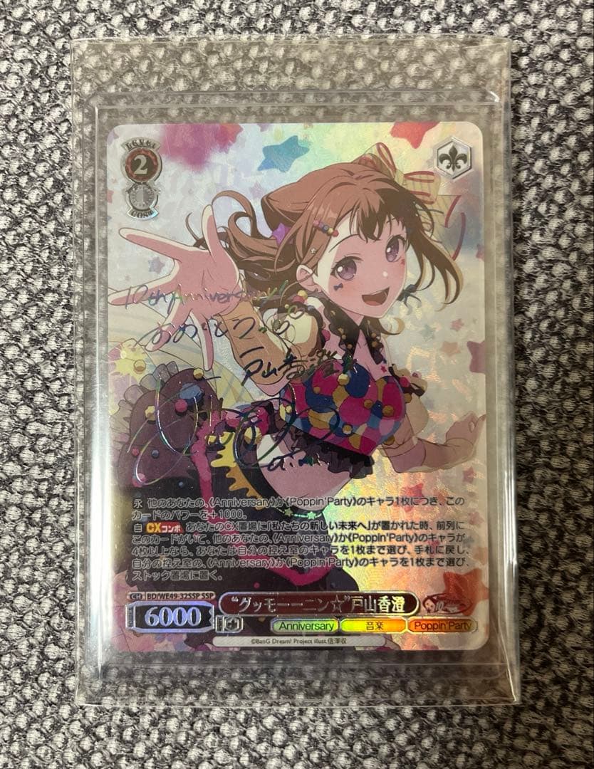 ヴァイスシュワルツ　バンドリ BanG Dream! 戸山香澄 SSP 極美品