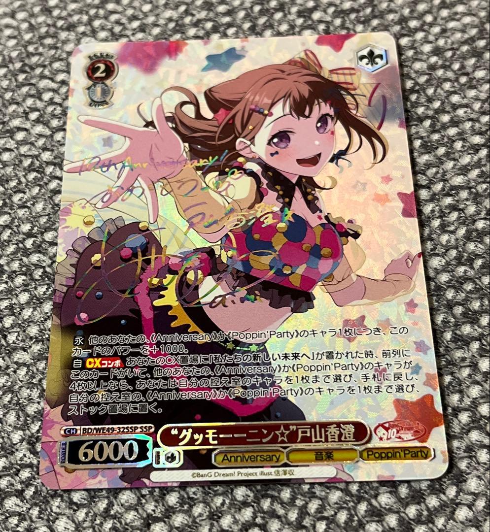ヴァイスシュワルツ　バンドリ BanG Dream! 戸山香澄 SSP 極美品