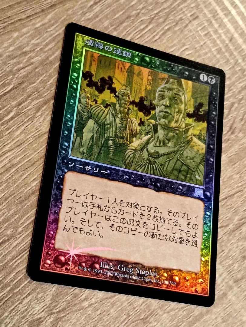 【MTG】[Foil] 煙霧の連鎖 / Chain of Smog 日本語版1枚