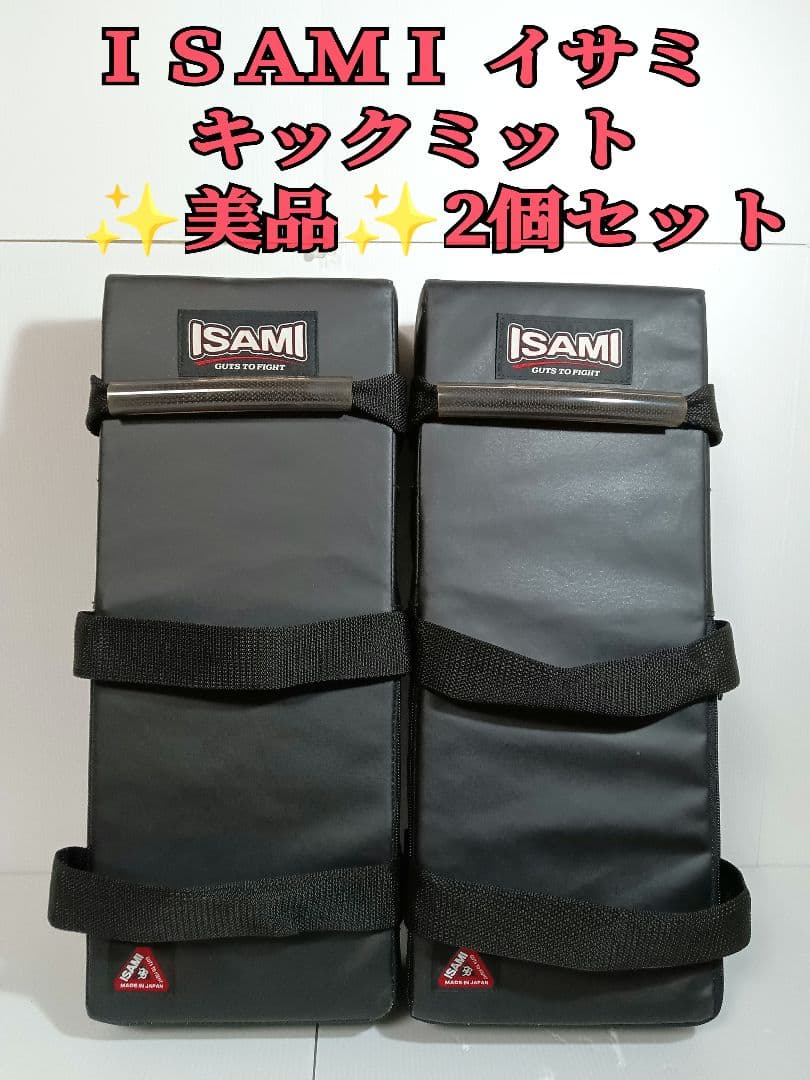【美品】ISAMI イサミ キックボクシングミット ２個 まとめセット