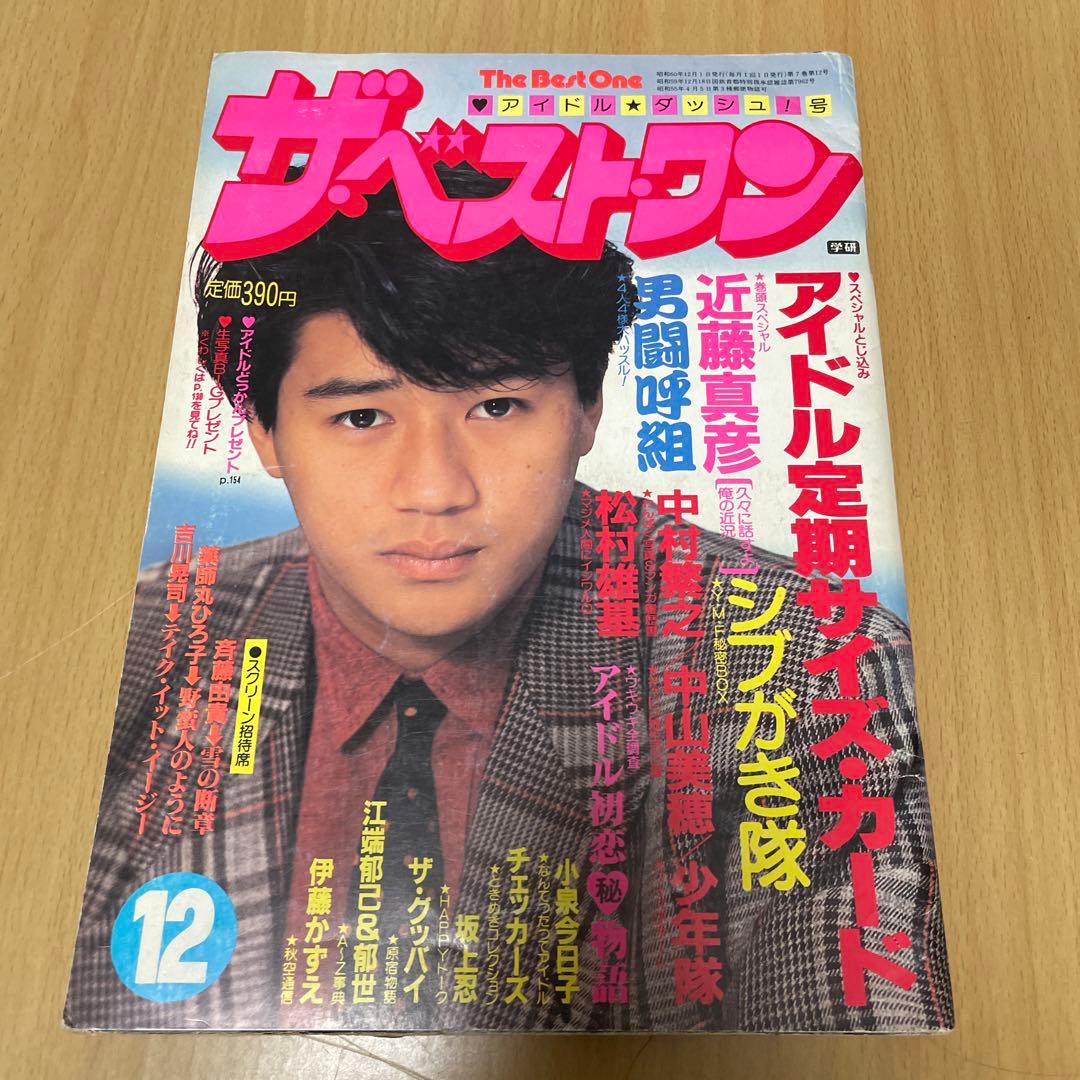 ザ・ベストワン　昭和アイドル　1985年　近藤真彦　岡田有希子　少年隊　斉藤由貴