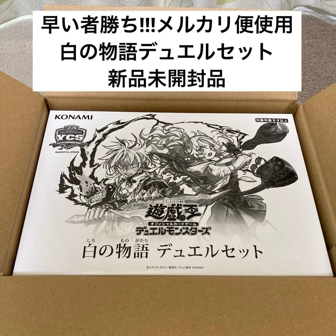 早い者勝ち!!!遊戯王 白の物語 デュエルセット 新品未開封