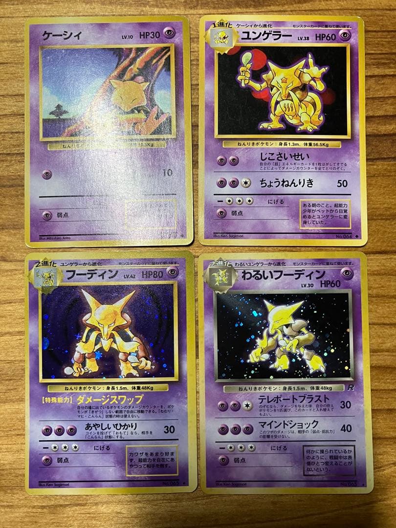 枠ズレ　旧裏ポケモンカード　フーディン　ユンゲラー　ケーシィ