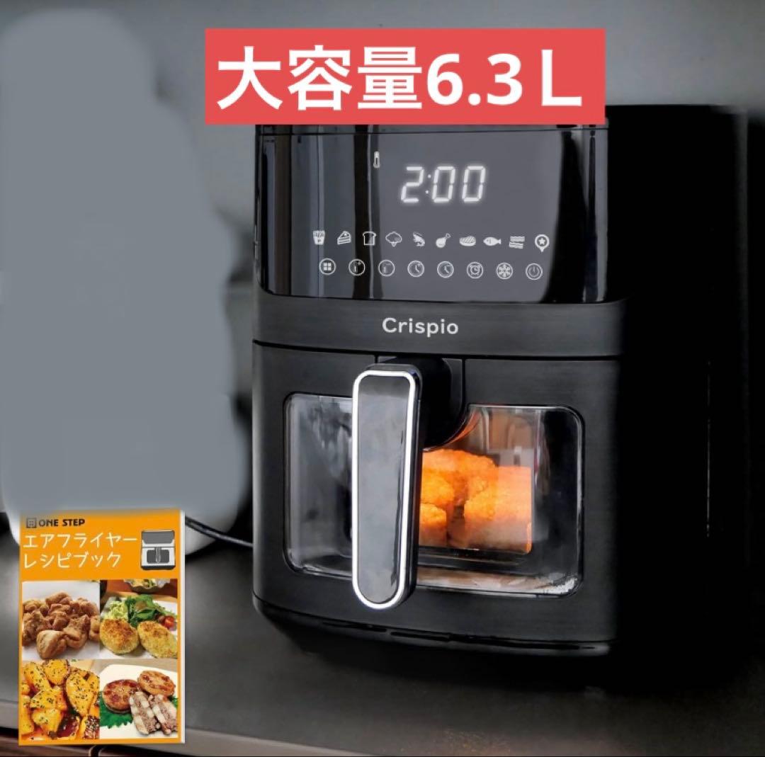 新品未使用 Crispio ノンフライヤー 6.3L