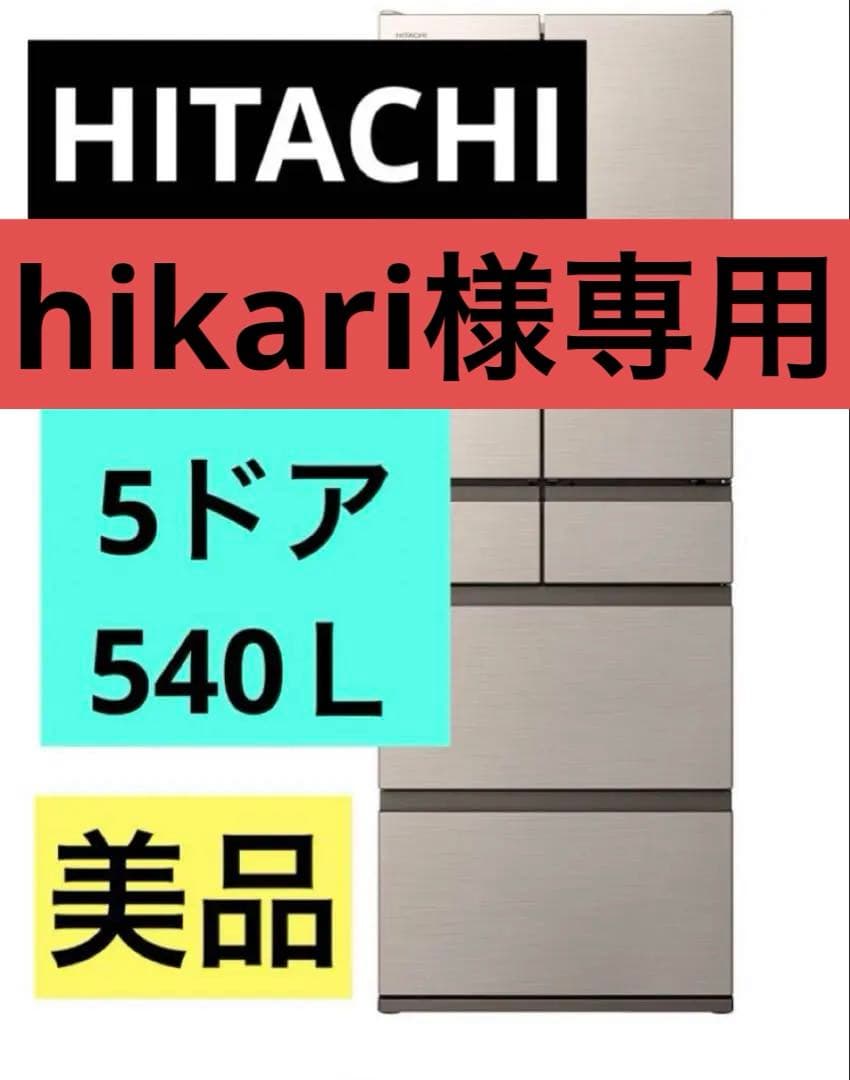 冷蔵庫　日立　大型　540L