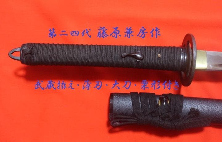 武蔵拵 大刀 二十四代 藤原兼房作 薄刃 栗形付 高級 模造刀 ★中古品