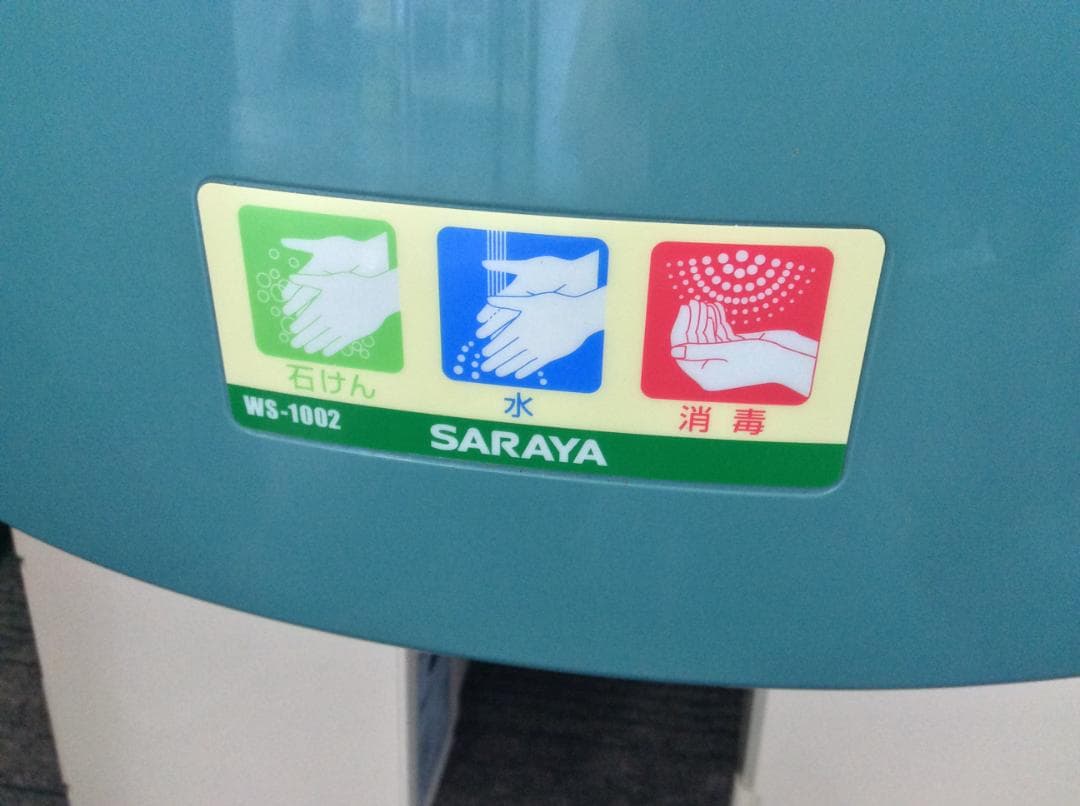 サラヤ  自動手指洗浄消毒器  WS‐1002   壁付型  ジャンク品