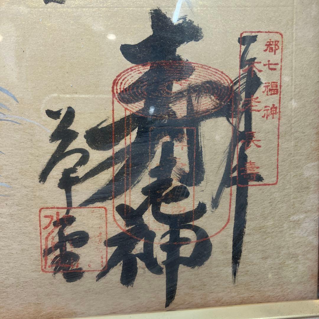 昭和レトロ 書道画 七福神 縁起物 日本の書道作品額縁付き 壁飾り