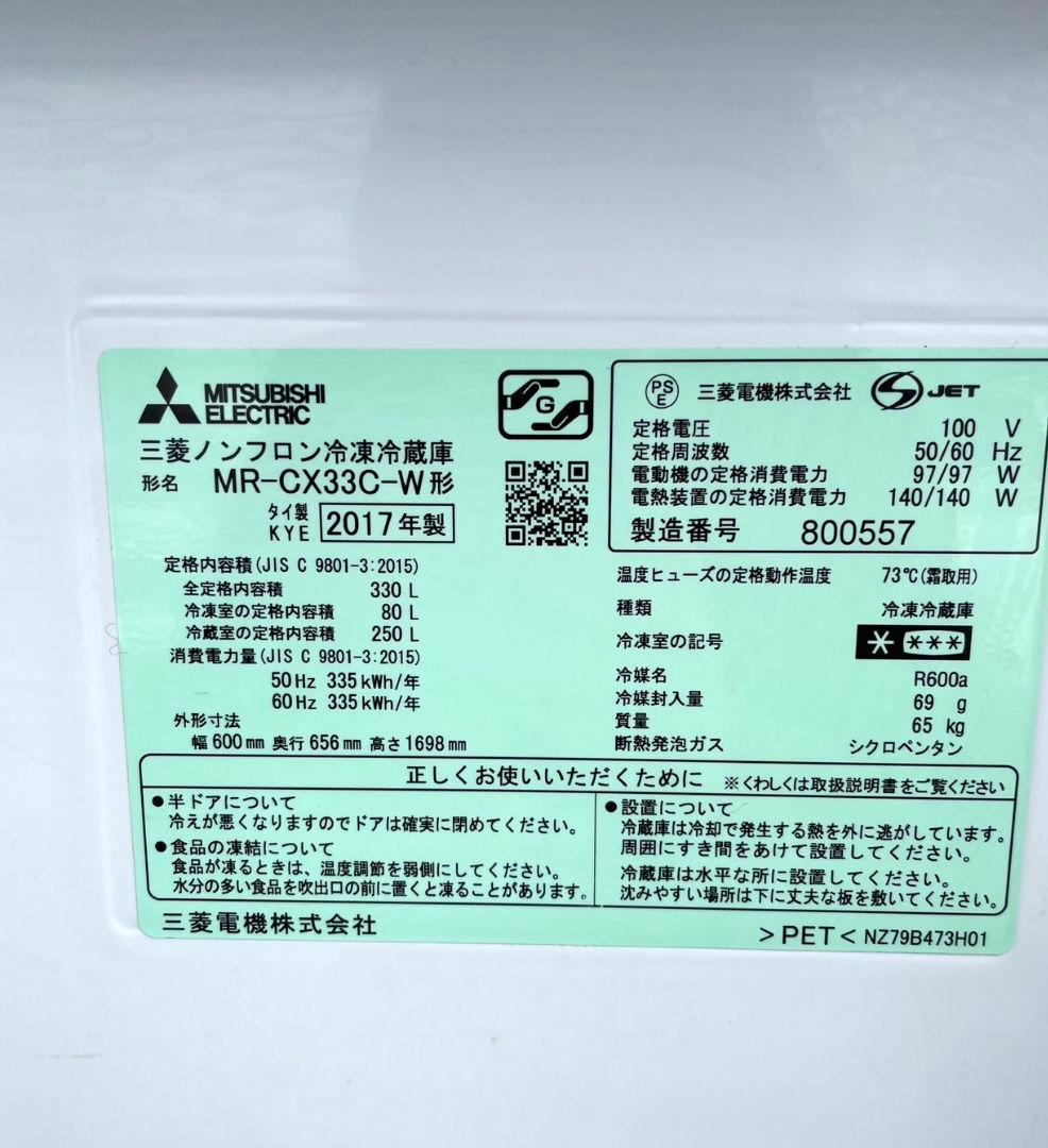 三菱 330L 3ドア冷蔵庫 MR-CX33C-W 2017年製 ホワイト系