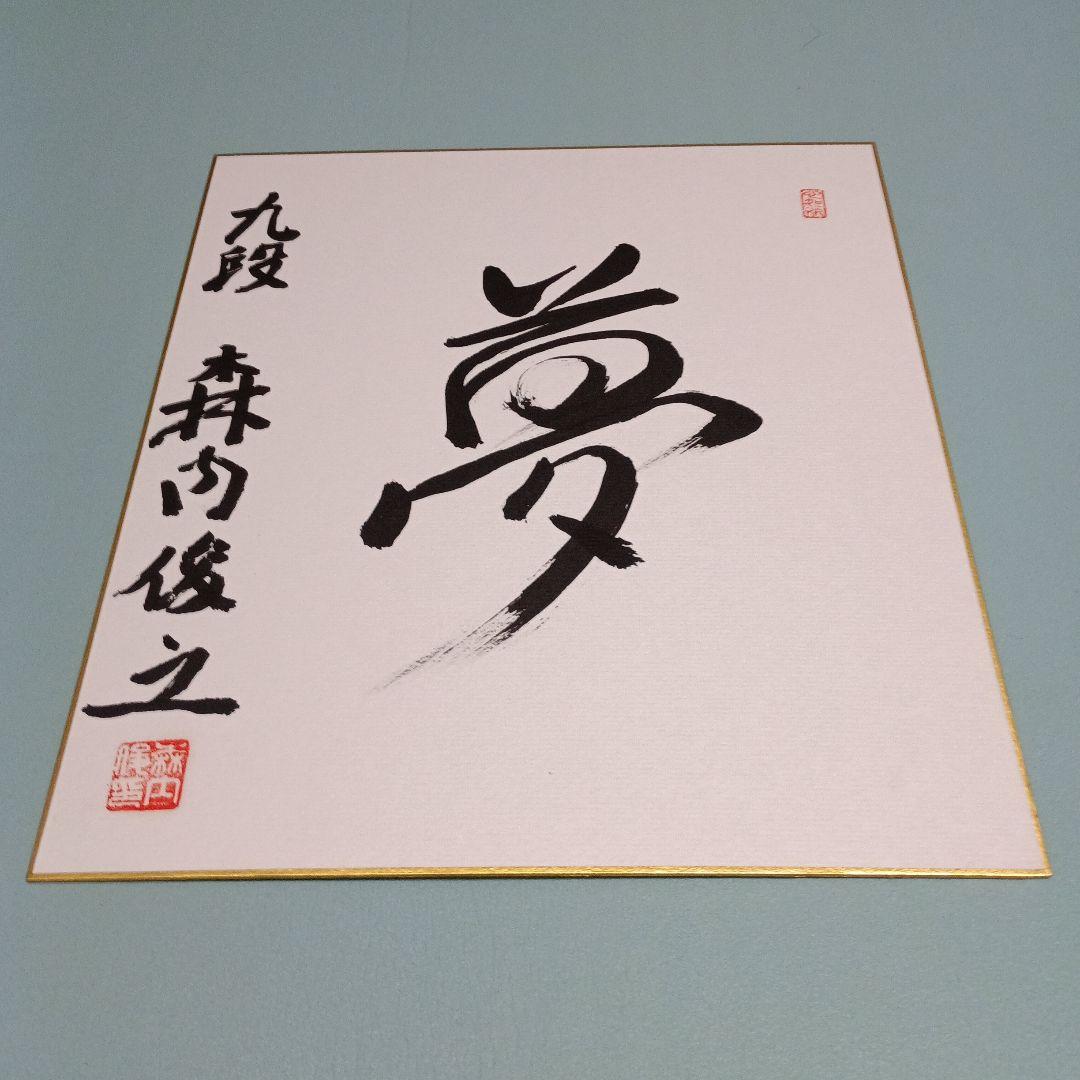 【週末特価】達人色紙セット 羽生善治達人2023&森内俊之達人2025