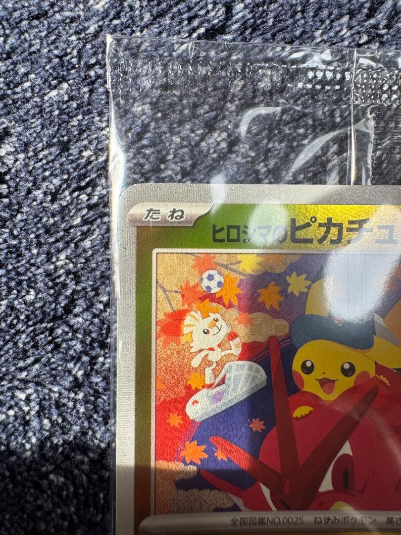 ヒロシマのピカチュウ　未開封　②