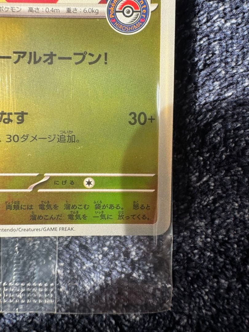 ヒロシマのピカチュウ　未開封　②