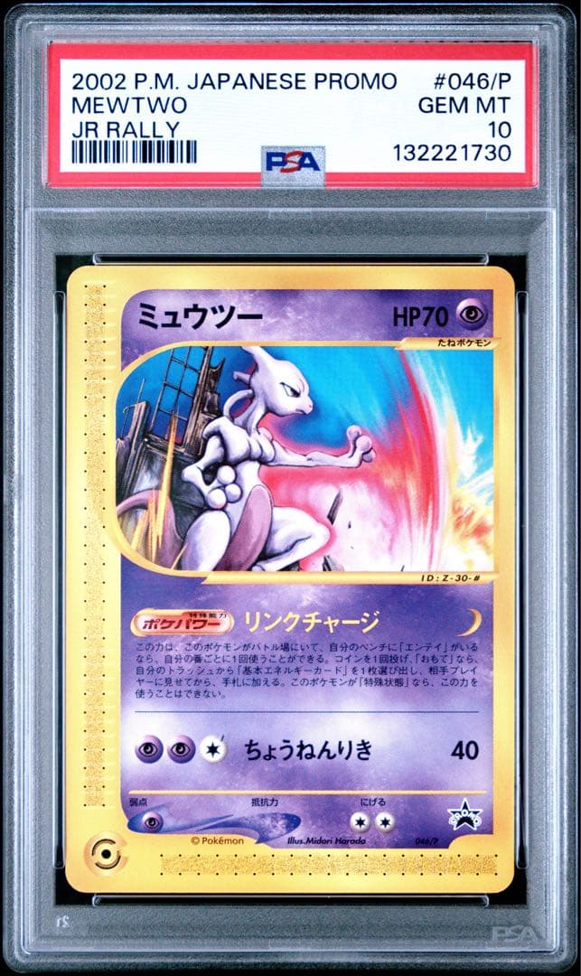 psa10 2002年 ミュウツー プロモ JR スタンプラリー カードe