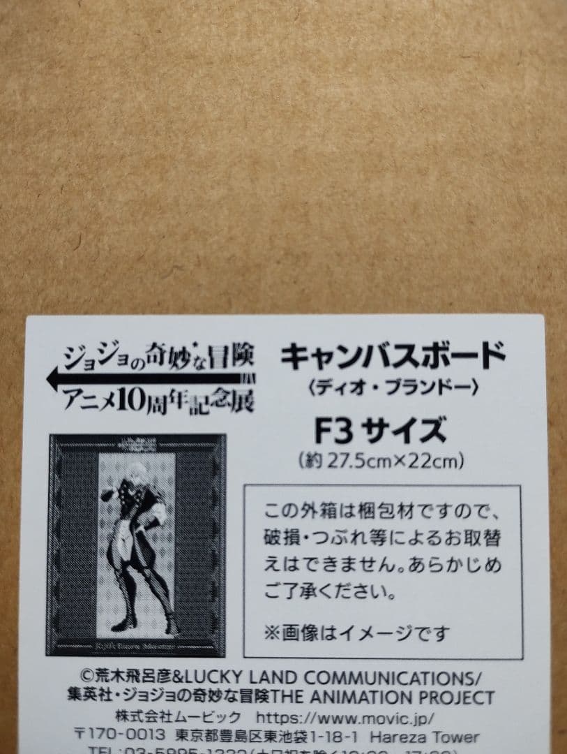 ジョジョ　アニメ10周年記念展　キャンバスボード【ディオ・ブランドー】東京限定