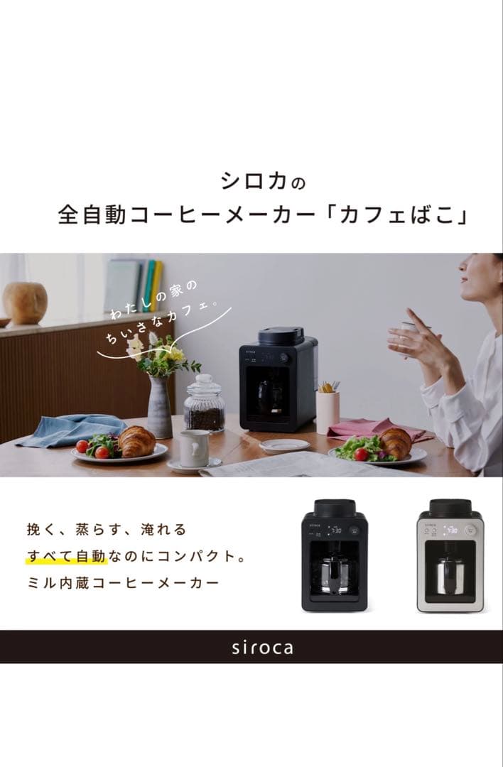 siroca 全自動コーヒーメーカー カフェばこ