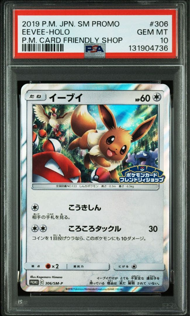 【PSA10】イーブイ　フレンドリィショップ　306/SM-P