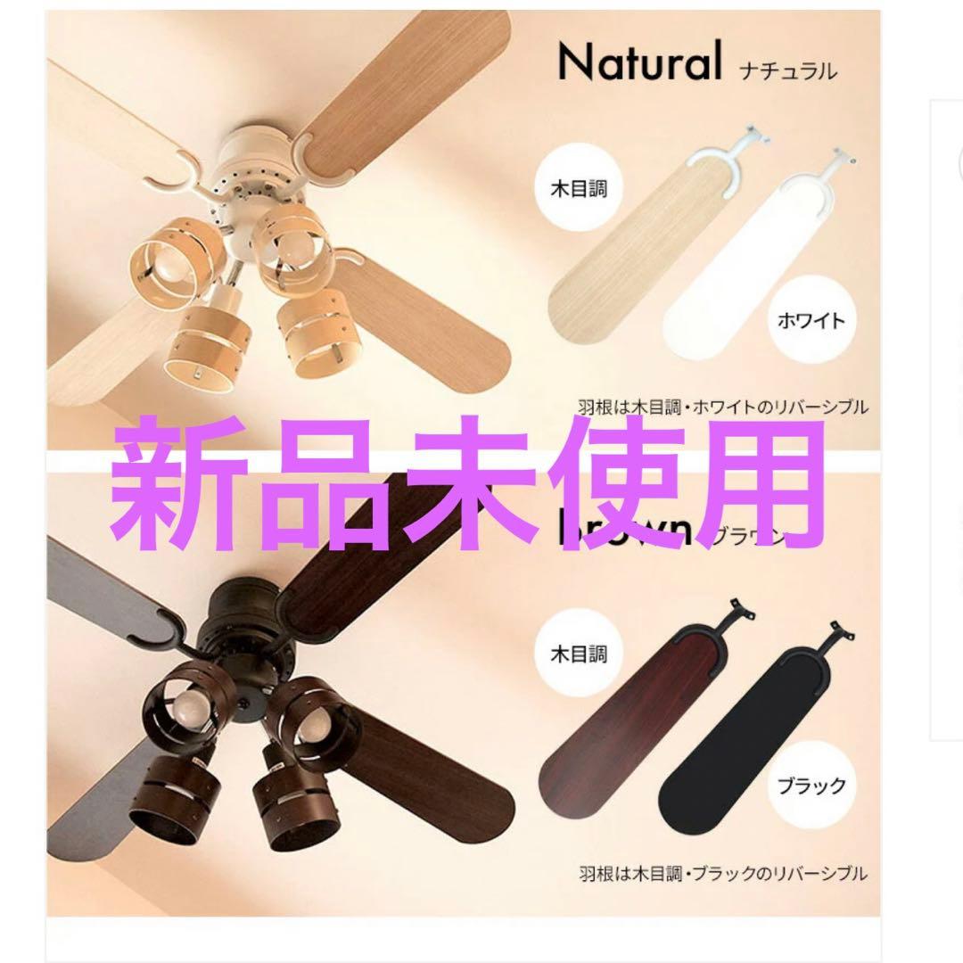 お値下げ【新品未使用】シーリングファンライト 4灯