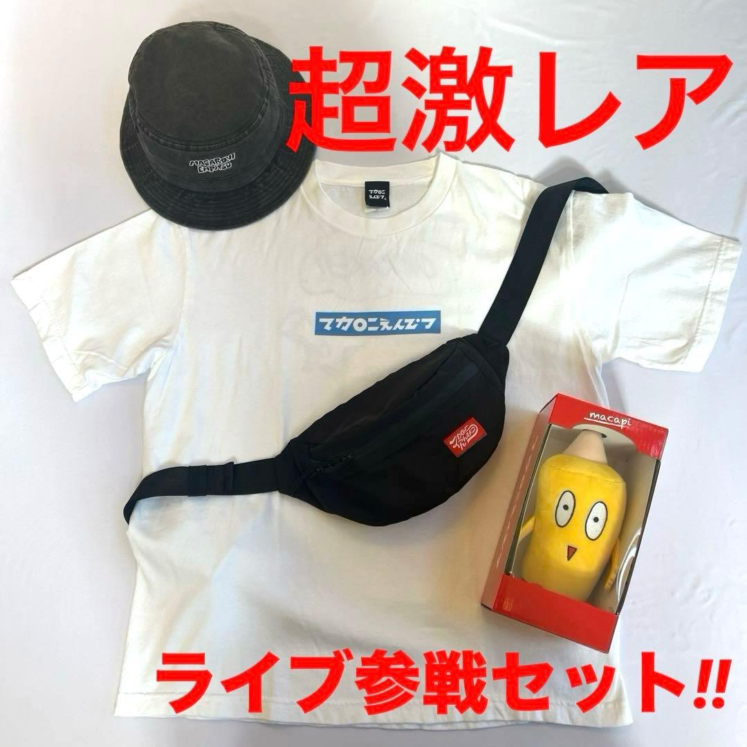 マカロニえんぴつ　ライブ　希少　Tシャツ まかぴーくん　ぬいぐるみ　限定
