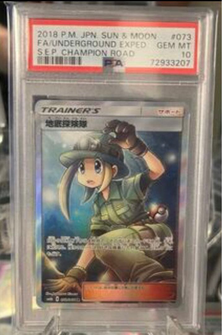 【PSA10】地底探検隊 U 061/066