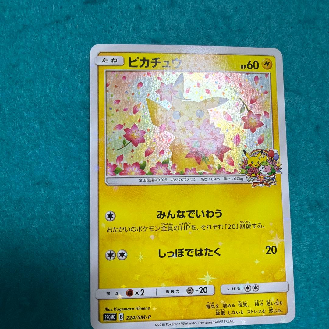 ピカチュウ みんなでいわう プロモ 224/sm-p