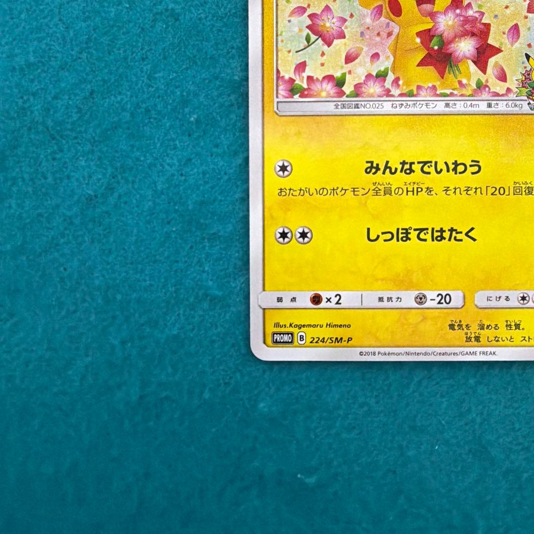ピカチュウ みんなでいわう プロモ 224/sm-p