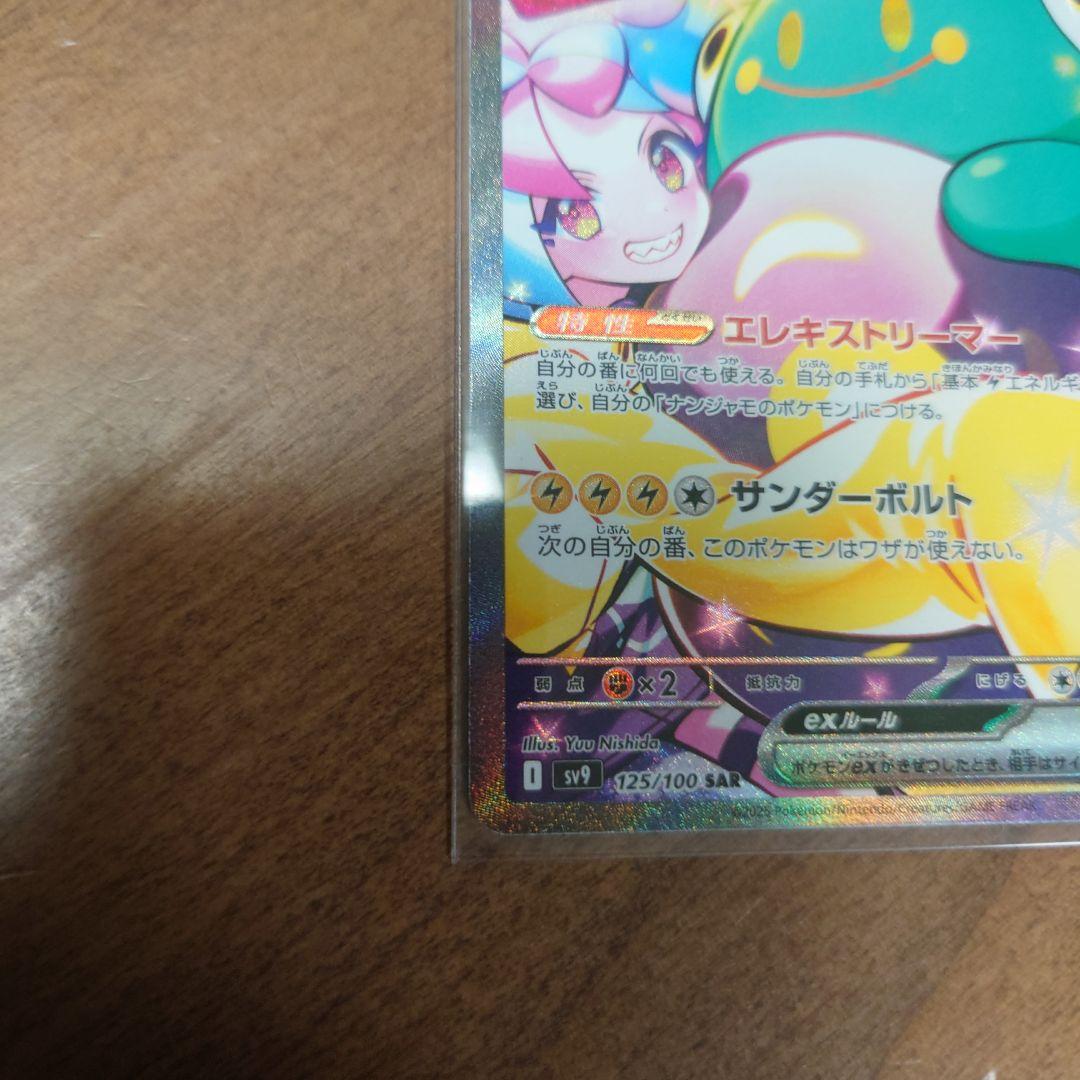 【匿名配送】ナンジャモのハラバリーex SAR