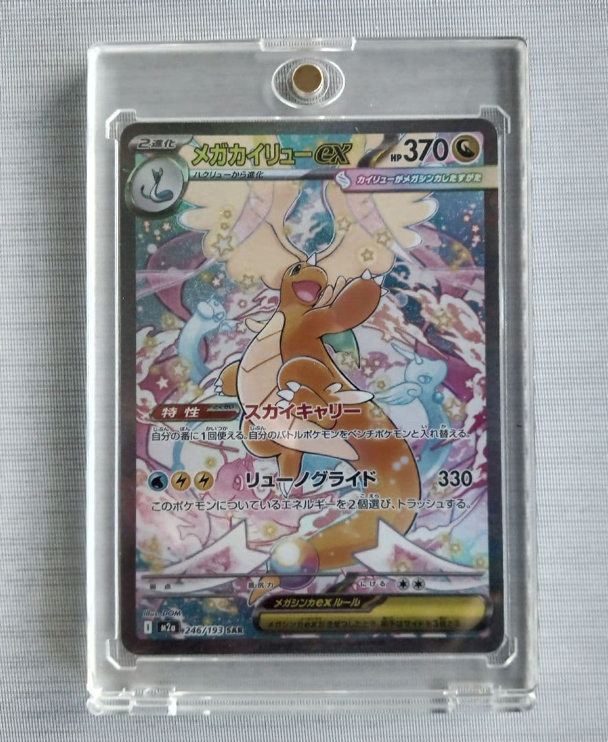 メガカイリュー SAR メガカイリュー MA セット