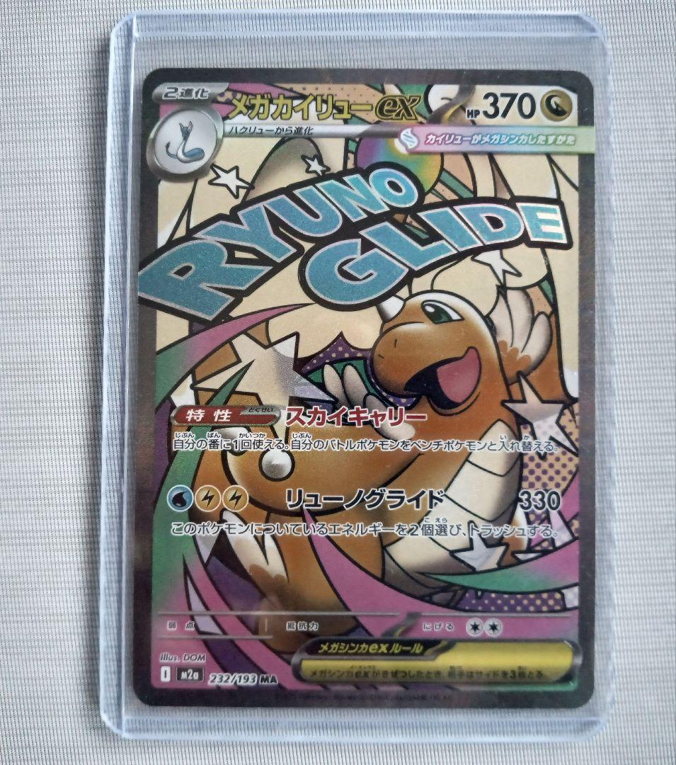 メガカイリュー SAR メガカイリュー MA セット