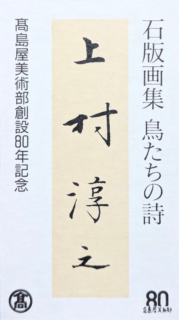 【真作】【4点セット】上村淳之「鳥たちの詩 薫」【作品交換可能額1点付属】