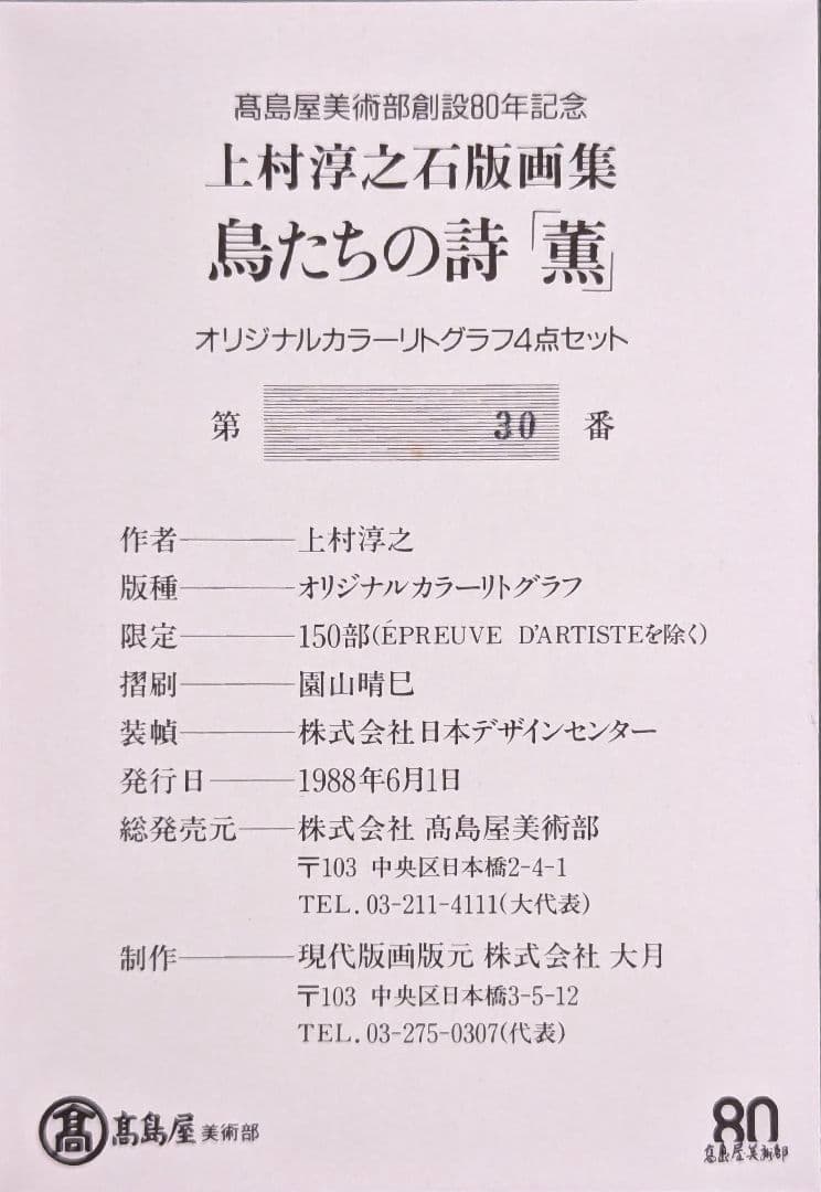 【真作】【4点セット】上村淳之「鳥たちの詩 薫」【作品交換可能額1点付属】