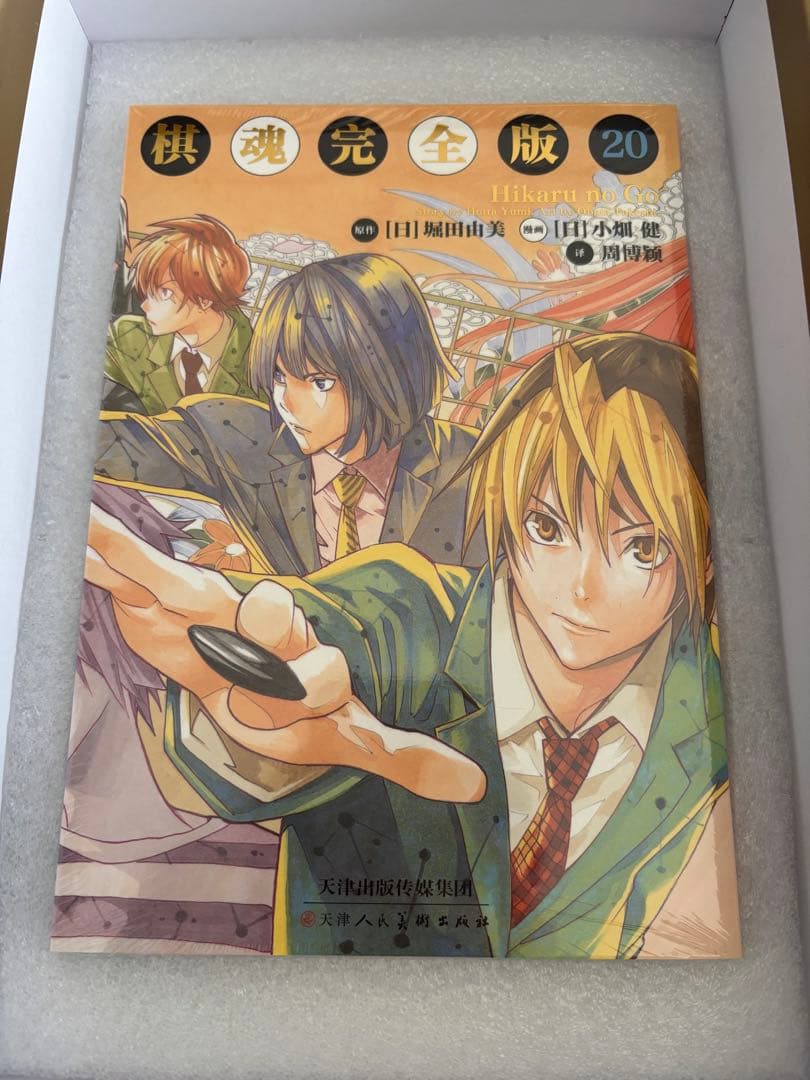 ヒカルの碁 海外特典付き 特装版 20巻