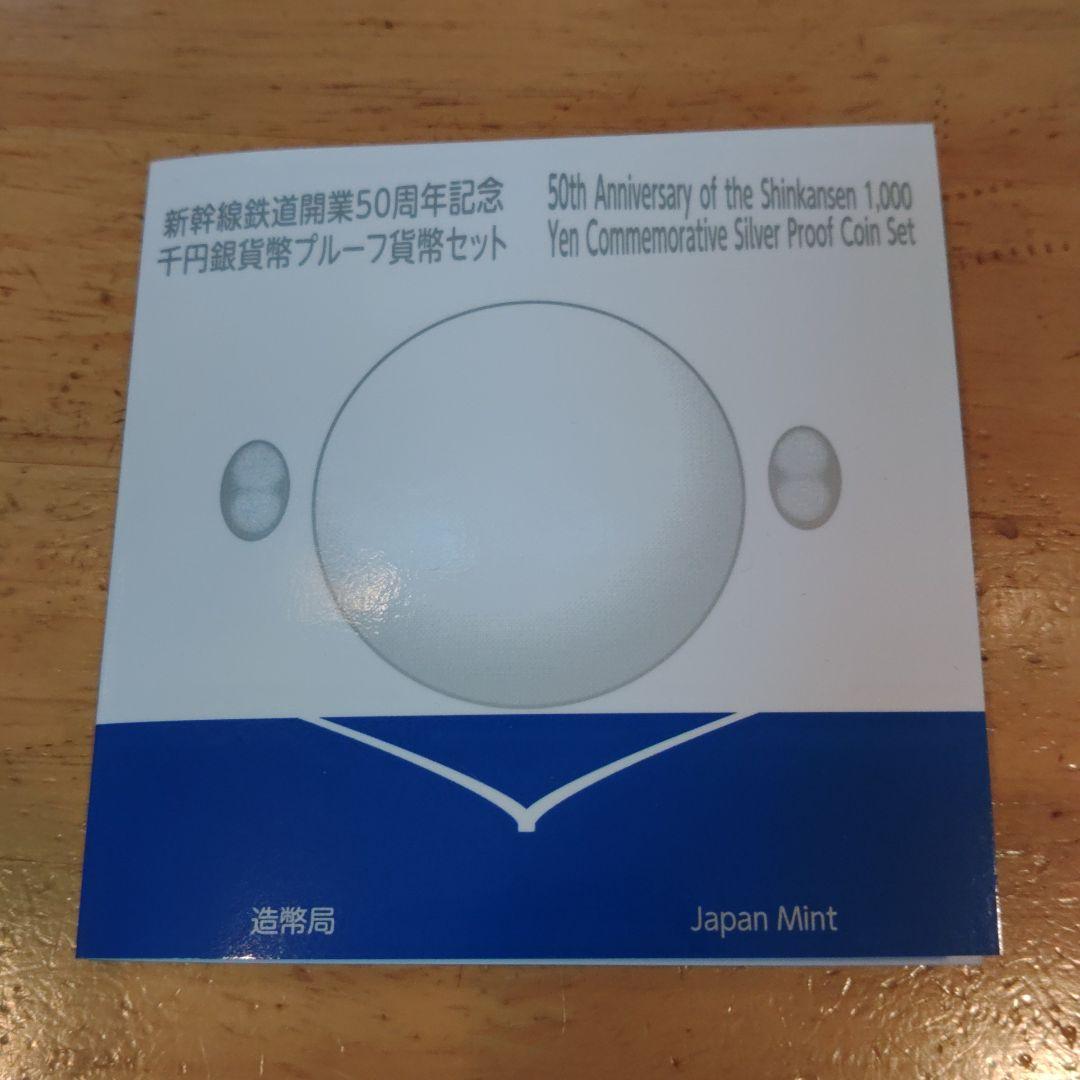 新幹線鉄道開業50周年記念千円銀貨幣プルーフ貨幣セット