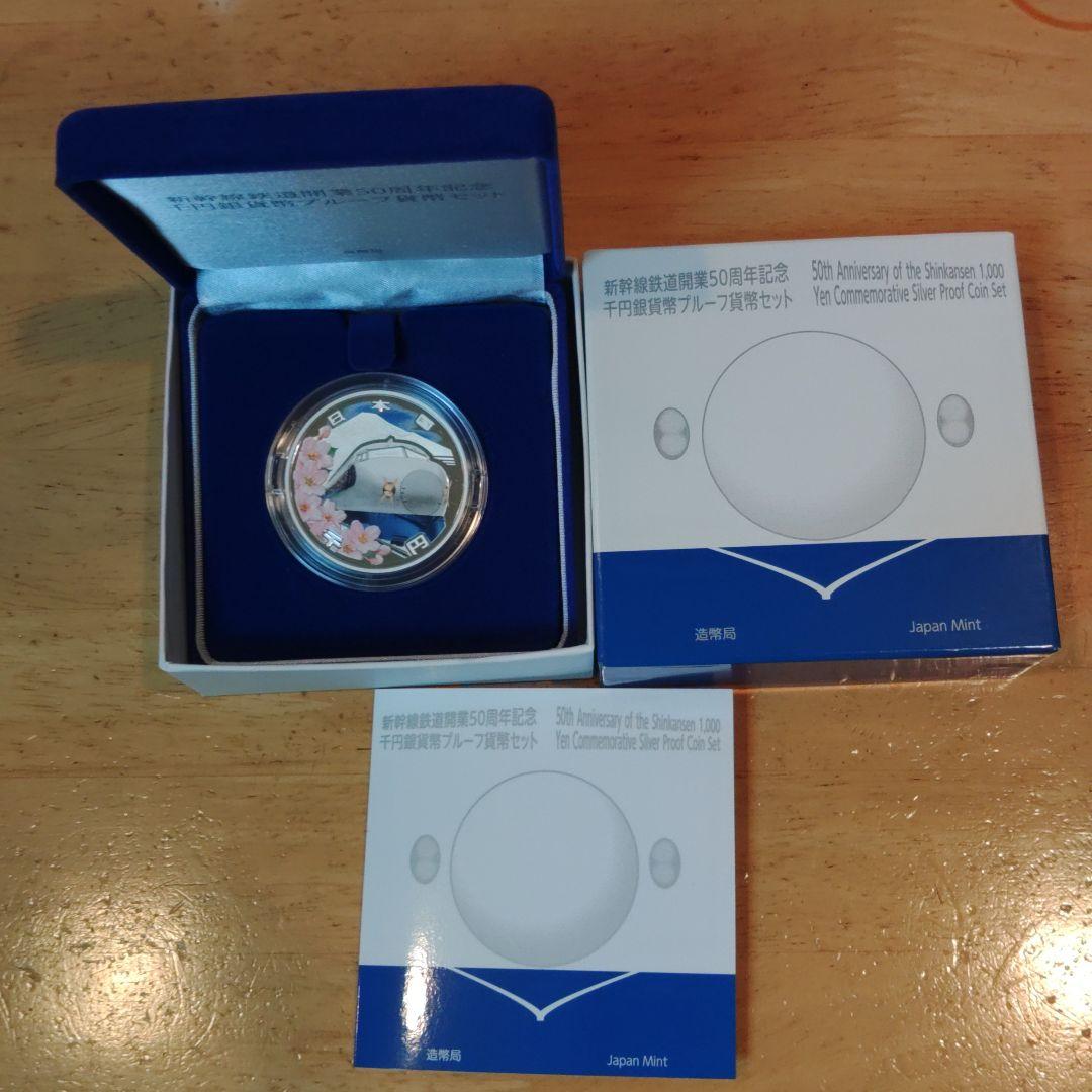 新幹線鉄道開業50周年記念千円銀貨幣プルーフ貨幣セット