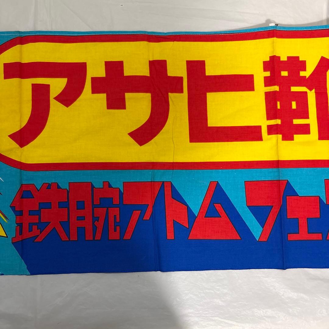アサヒ靴まつり　鉄腕アトム　横断幕　当時物　激レア　非売品