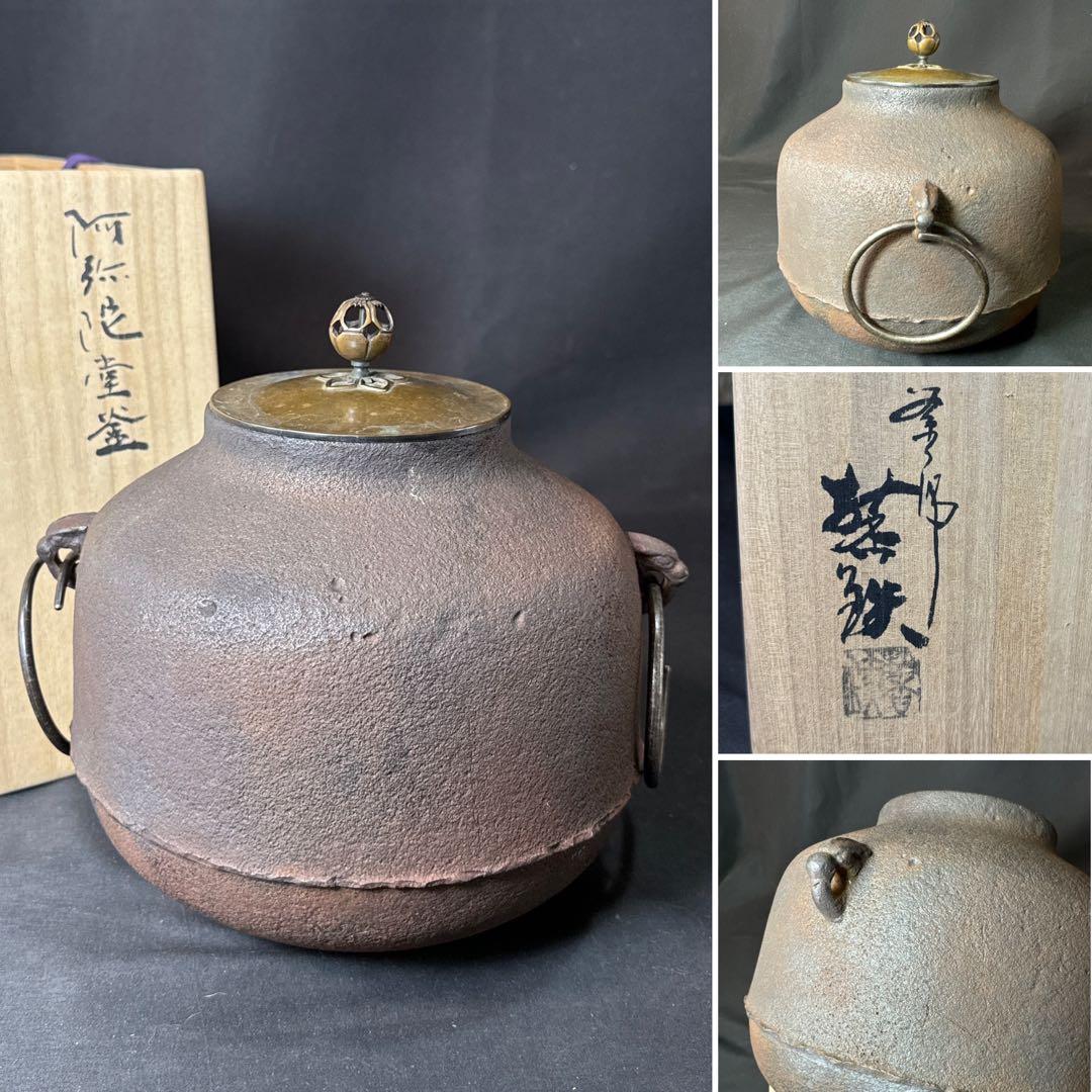 Ｆ42 送料無料　茶釜　阿弥陀堂釜　茶道　共箱　釜鐶　茶道具　金属工芸