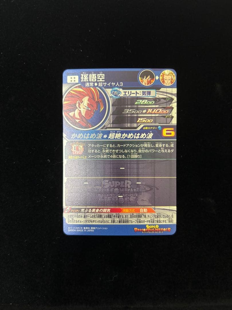 スーパードラゴンボールヒーローズ MM6-BM11-sec3