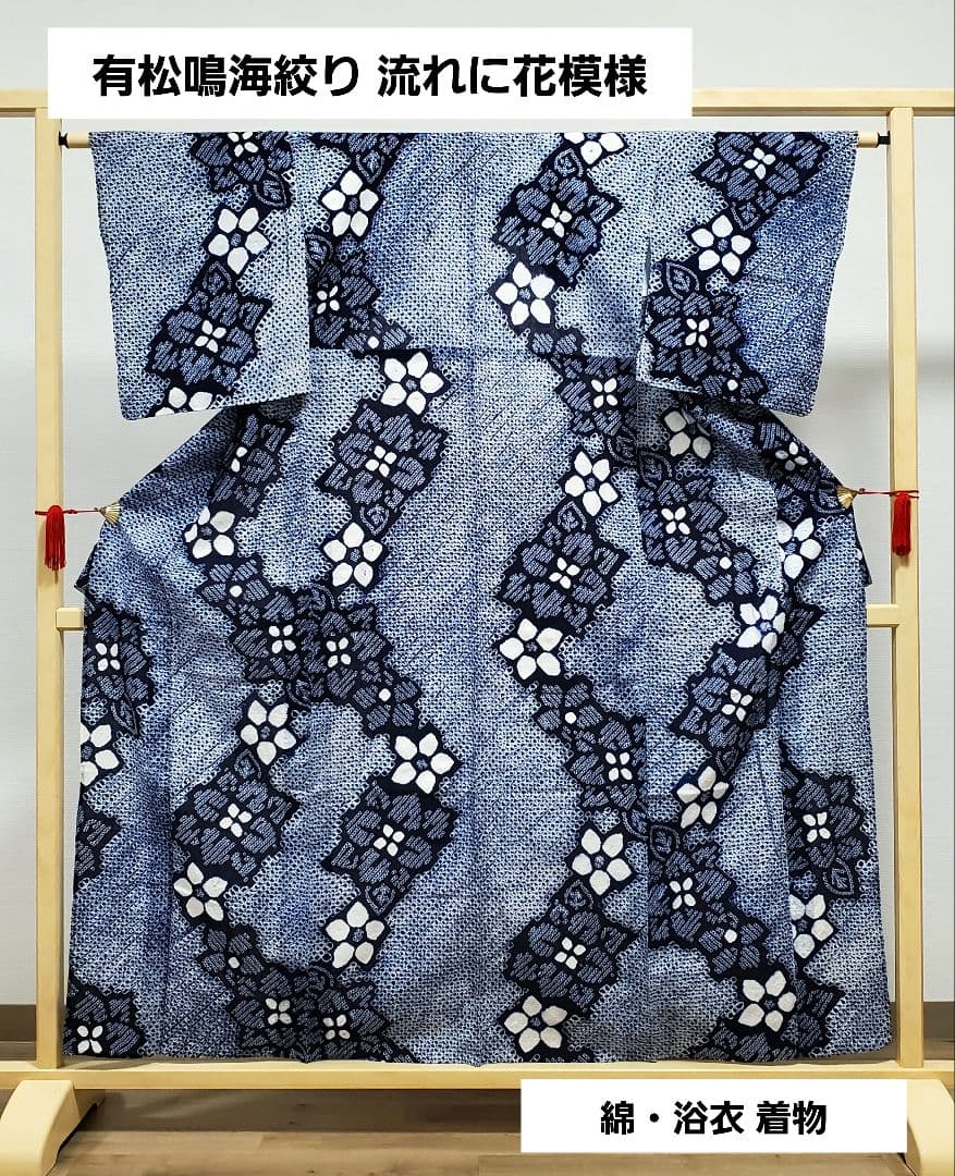 A9 有松鳴海絞り 流れに花模様 藍染 白色 綿 浴衣 着物 06