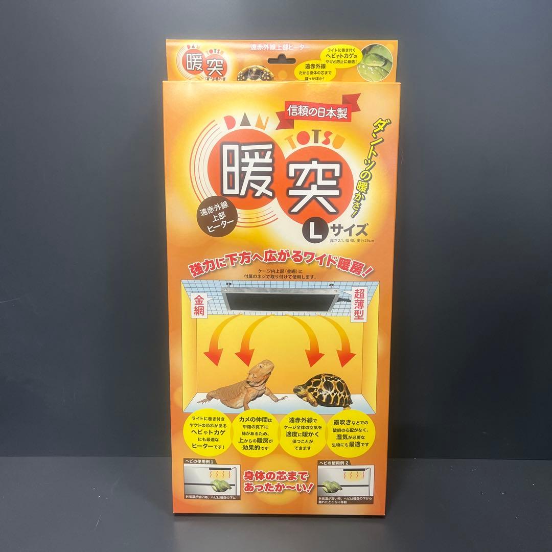 幅射型遠赤外線上部ヒーター　暖突 L だんとつ L 爬虫類・両生類用