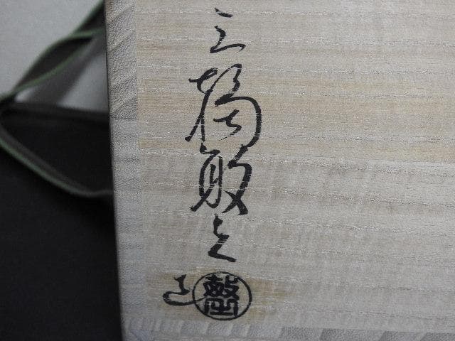 三輪敏之造　萩茶碗　共箱　MA493