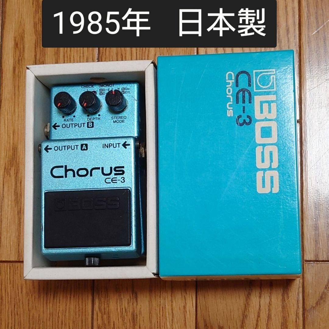 箱付き/ BOSS Chorus CE-3 ヴィンテージ 1985年 日本製