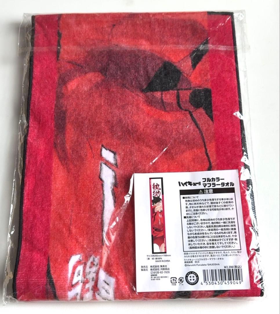 ハイキュー　黒尾鉄朗　フルカラーマフラータオル　heroes バースデイ