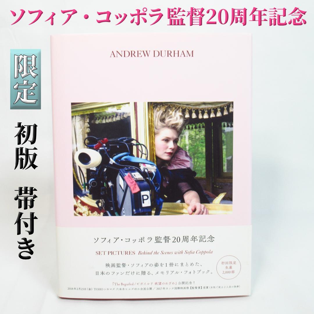 【限定本】ソフィア・コッポラ監督20周年記念メモリアル・フォトブック 初版帯付き
