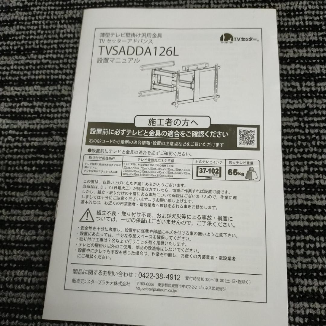 テレビ壁掛け 金具 TVセッターアドバンスDA126 M/Lサイズ 対応 未使用